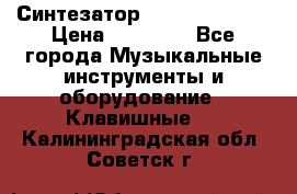 Синтезатор YAMAHA PSR 443 › Цена ­ 17 000 - Все города Музыкальные инструменты и оборудование » Клавишные   . Калининградская обл.,Советск г.